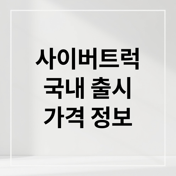사이버트럭
국내 출시
가격 정보 (테슬라 사이버트럭 국내 가격)