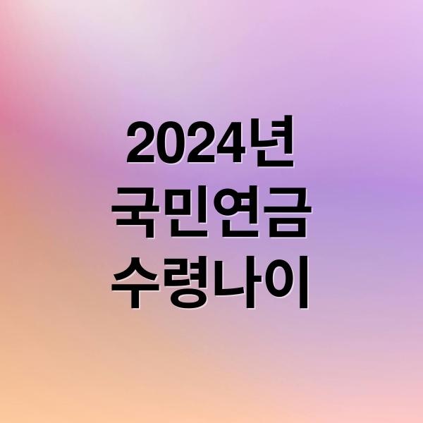 2024년
국민연금
수령나이 (국민연금 수령나이)