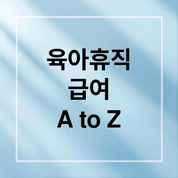 육아휴직
급여
A to Z (육아휴직 급여 계산)