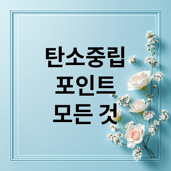 탄소중립
포인트
모든 것 (탄소중립 포인트 녹색생활실천)