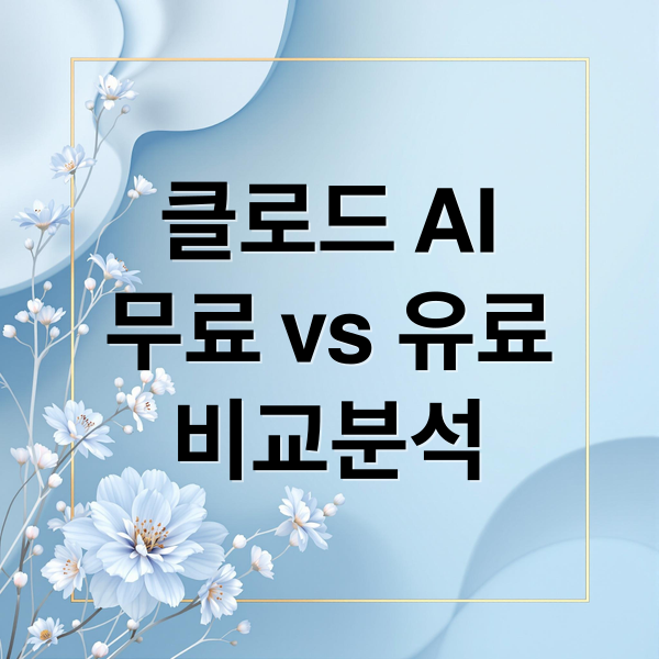 클로드 AI
무료 vs 유료
비교분석 (클로드 AI 플랫폼)