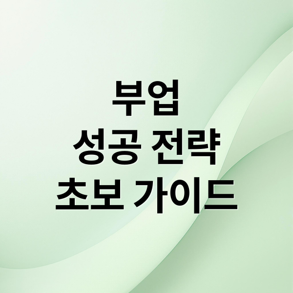 부업
성공 전략
초보 가이드 (월급 부업)