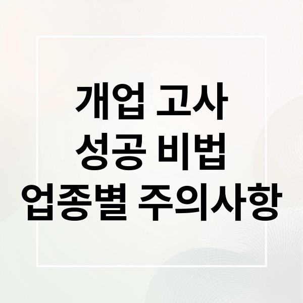 개업 고사 상차림 준비 예시