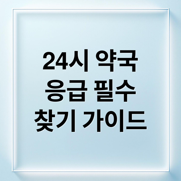24시 약국
응급 필수
찾기 가이드 (24시 약국)