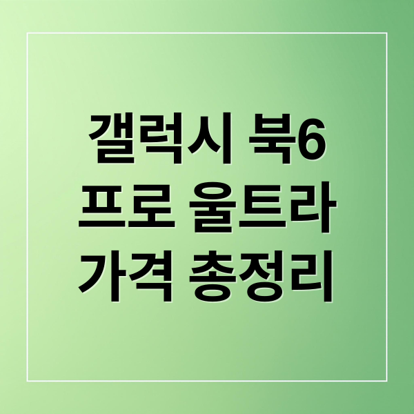 갤럭시 북6
프로 울트라
가격 총정리 (갤럭시 북6 프로 울트라 가격)