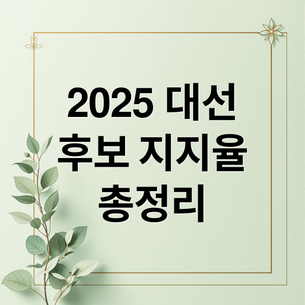2025 대선
후보 지지율
총정리 (대선후보 지지율 경선 일정)