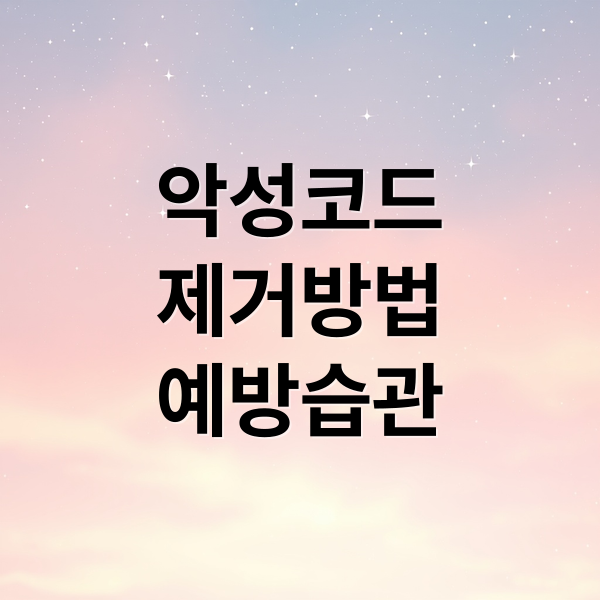 악성코드
제거방법
예방습관 (악성코드 제거 프로그램)