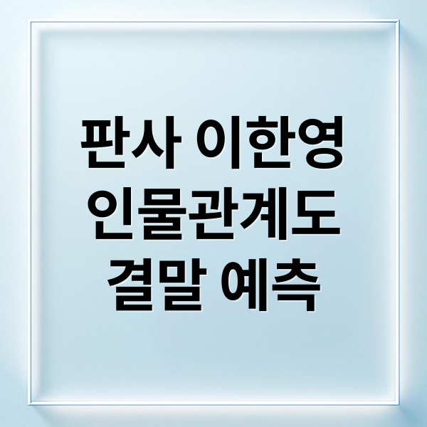 판사 이한영
인물관계도
결말 예측 (판사 이한영 오세영)