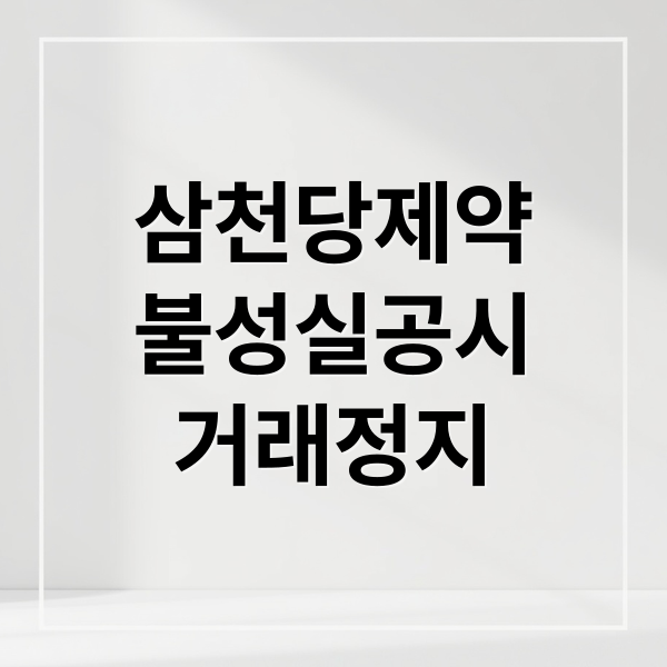 삼천당제약
불성실공시
거래정지 (“삼천당제약 불성실공시법인지정” 한번 더 받으면 거래정지?)