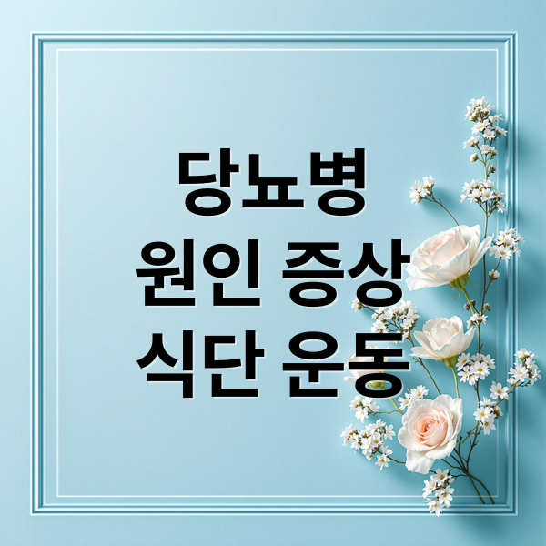 당뇨병
원인 증상
식단 운동 (당뇨병 완벽 가이드)