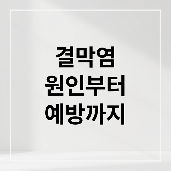 결막염 원인부터 예방까지 (결막염 증상 원인 치료)