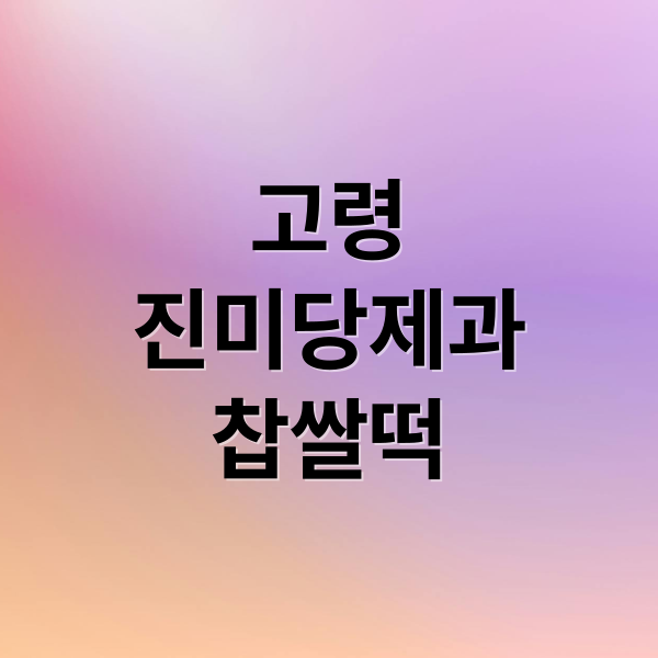 고령
진미당제과
찹쌀떡 (고령 찹쌀떡 진미당제과)