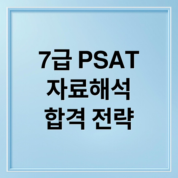 7급 PSAT
자료해석
합격 전략 (7급 PSAT 자료해석 인강 2025)