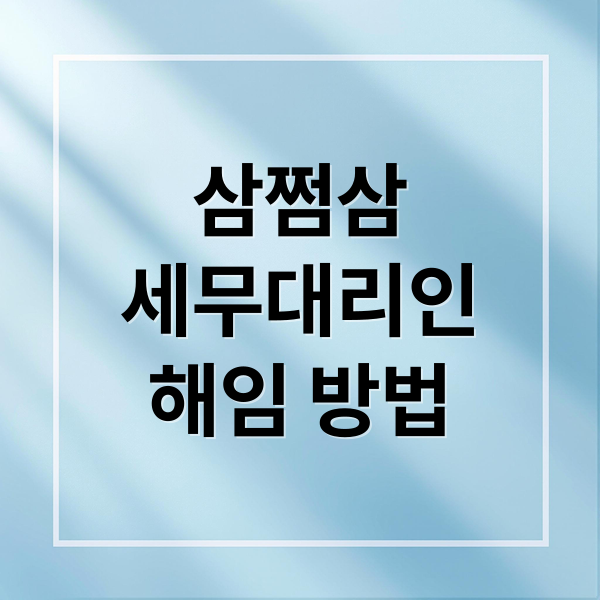 삼쩜삼
세무대리인
해임 방법 (삼쩜삼 세무대리인 해임)