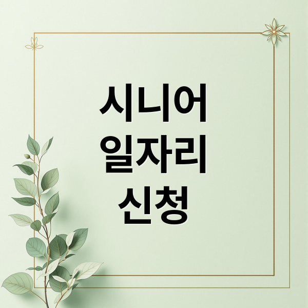 시니어
일자리
신청 (시니어 일자리 신청 방법)