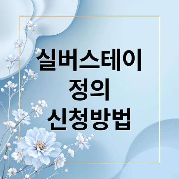 실버스테이
정의
신청방법 (실버스테이 조건 분양정보)