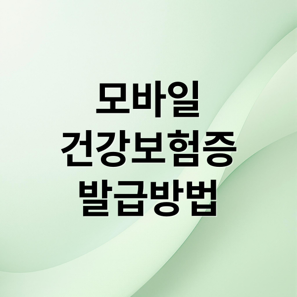 모바일
건강보험증
발급방법 (모바일 건강보험증 발급)