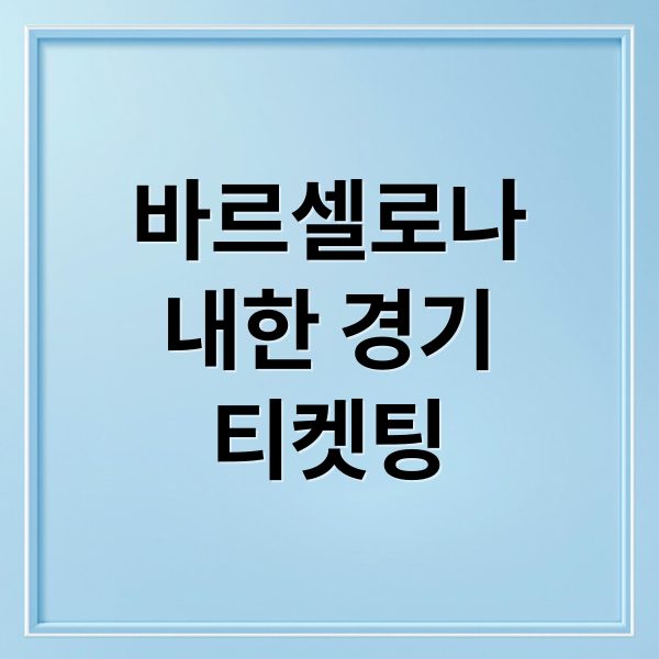 바르셀로나
내한 경기
티켓팅 (FC 바르셀로나 내한 티켓팅)