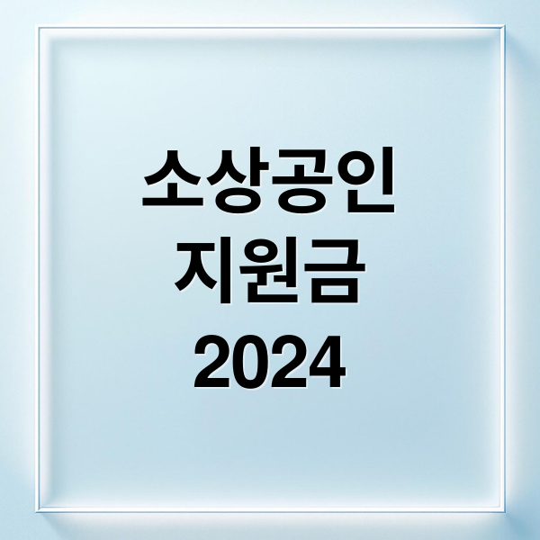 소상공인
지원금
2024 (소상공인지원금)