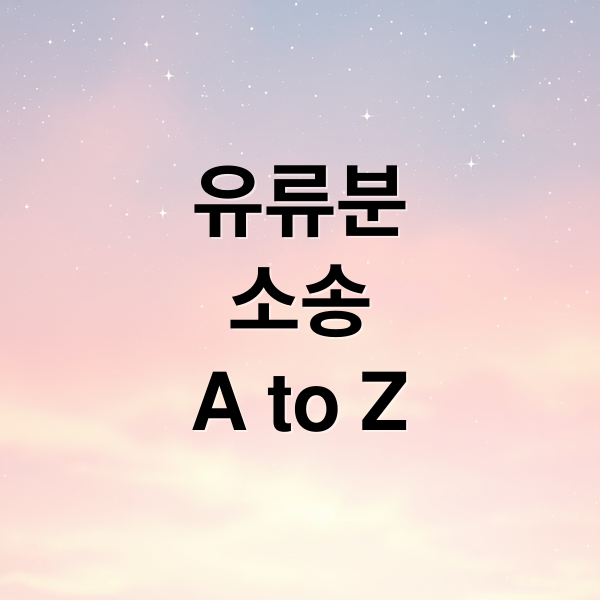 유류분
소송
A to Z (유류분 반환 소송 간병 기여)