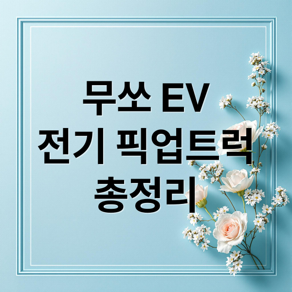 무쏘 EV
전기 픽업트럭
총정리 (KGM 무쏘 EV 전기 픽업트럭 가격 성능)