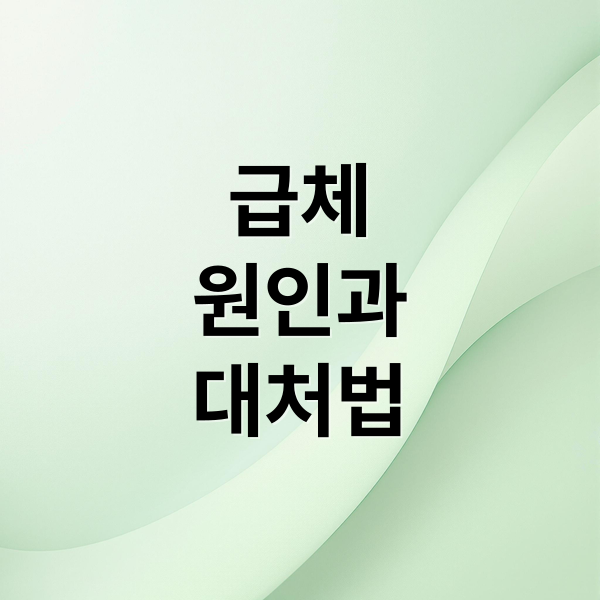 급체
원인과
대처법 (급체 증상 원인 약 음식)