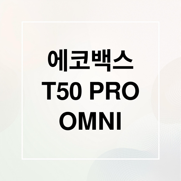 에코백스
T50 PRO
OMNI (에코백스 T50 PRO OMNI)