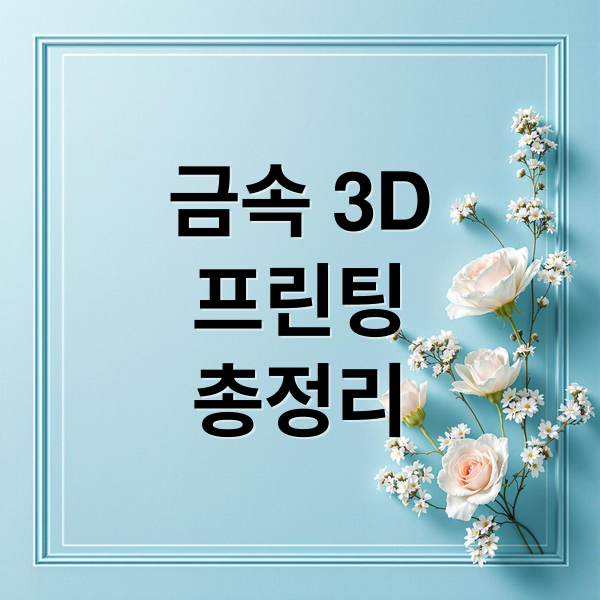 금속 3D
프린팅
총정리 (금속 3D 프린팅)