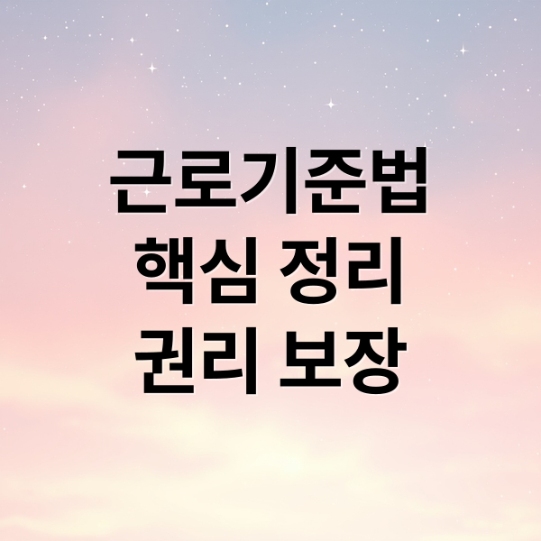 근로기준법
핵심 정리
권리 보장 (근로기준법 연차 주휴 야근 수당)