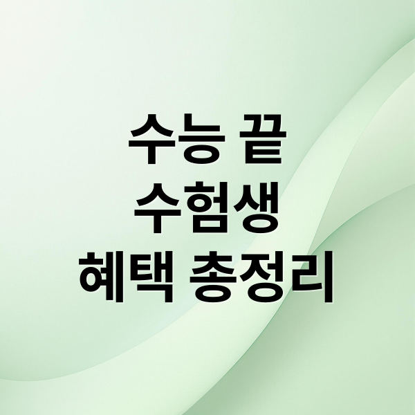 수능 끝
수험생
혜택 총정리 (수능 혜택)