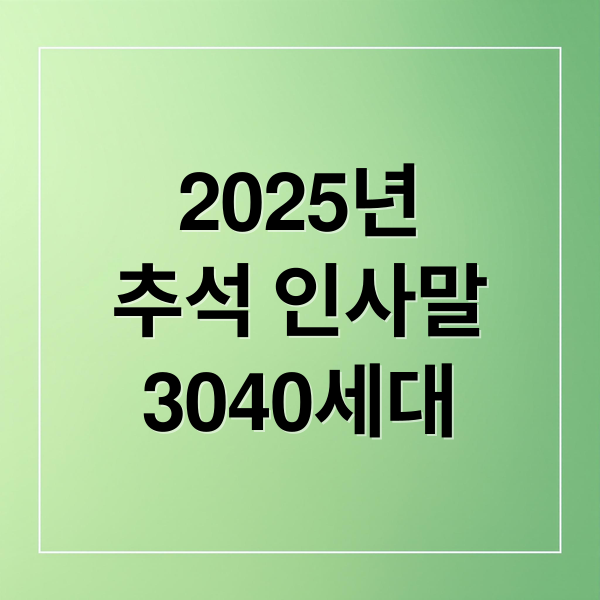 2025년
추석 인사말
3040세대 (2025 추석 인사말 3040)