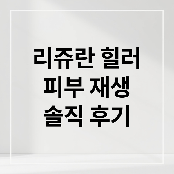 리쥬란 힐러
피부 재생
솔직 후기 (리쥬란 힐러)