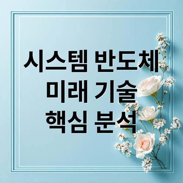 시스템 반도체
미래 기술
핵심 분석 (시스템반도체 관련주)