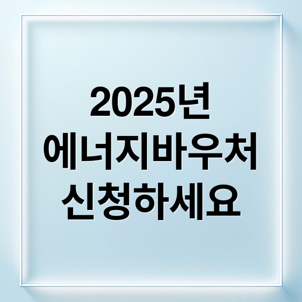 2025년
에너지바우처
신청하세요 (에너지바우처)