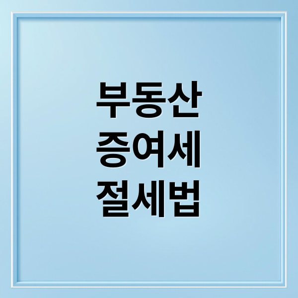 부동산
증여세
절세법 (부동산 증여세 계산기)