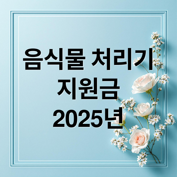 음식물 처리기
지원금
2025년 (음식물 처리기 지원금)