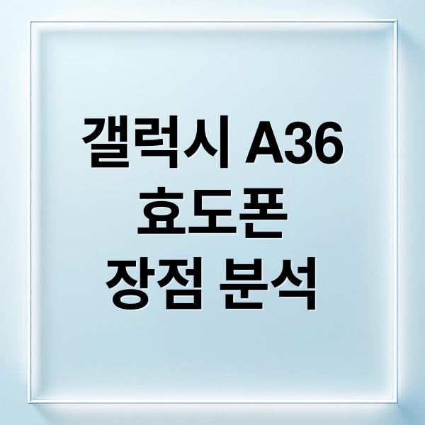 갤럭시 A36
효도폰
장점 분석 (갤럭시 A36 5G 2025 효도폰)