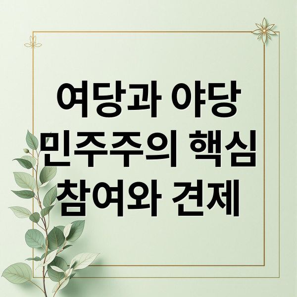 여당과 야당
민주주의 핵심
참여와 견제 (야당 뜻 한국 정치)