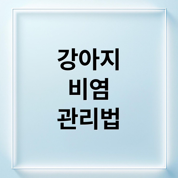 강아지
비염
관리법 (강아지 비염 증상 코막힘 관리법)