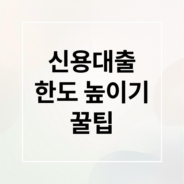 신용대출
한도 높이기
꿀팁 (신용대출 한도 7가지 비법)