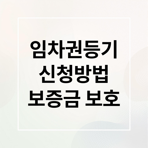 임차권등기
신청방법
보증금 보호 (임차권 등기명령)