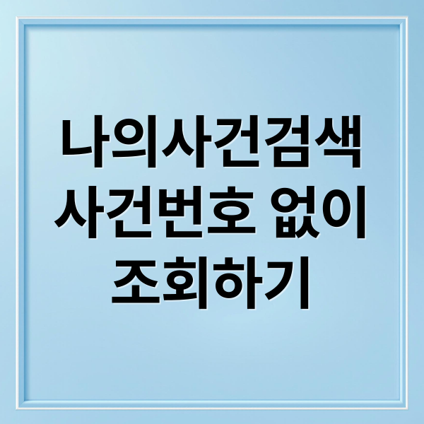나의사건검색
사건번호 없이
조회하기 (대법원 나의사건검색)