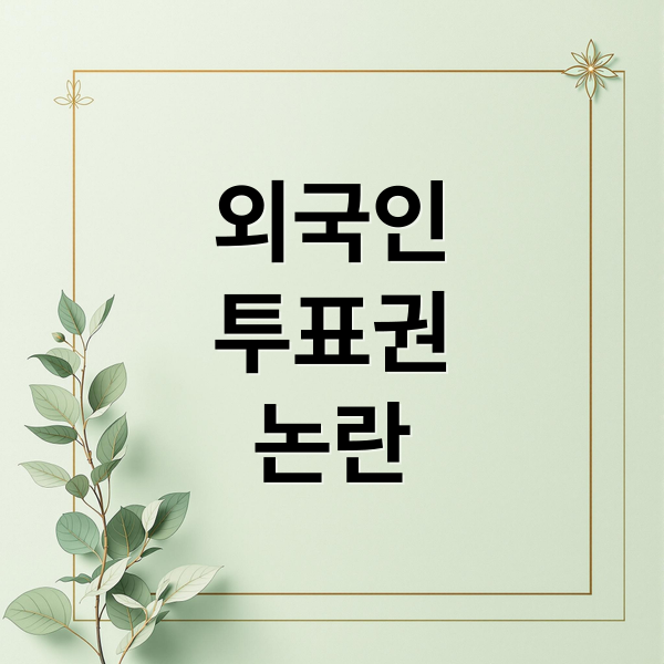 외국인
투표권
논란 (한국에서 외국인이 투표권을 얻을 수 있는 방법과 25년 현재 기준 외국인 투표권을 가진 사람중 어느국가가 많이 있는지 1~5위 까지 알려줘)