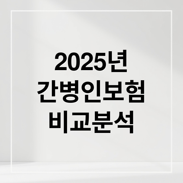 2025년
간병인보험
비교분석 (간병인 보험 비교)