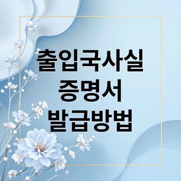 출입국사실
증명서
발급방법 (출입국 사실증명서 인터넷 발급)