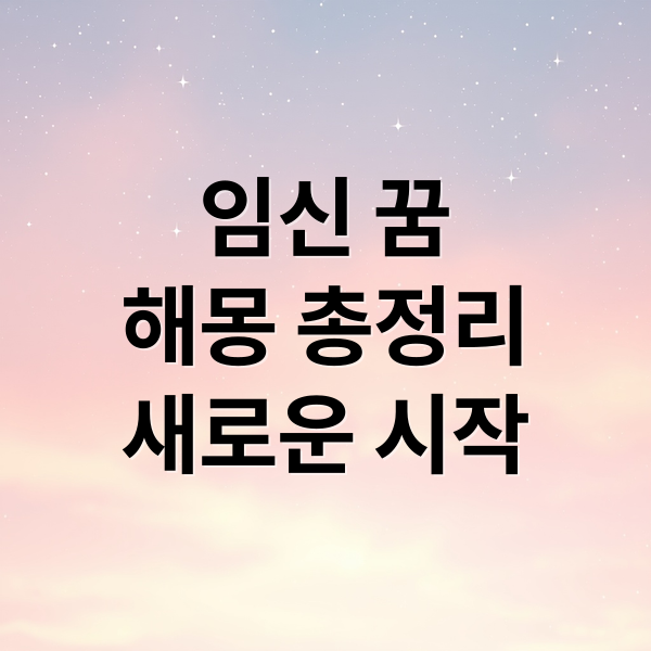 임신 꿈
해몽 총정리
새로운 시작 (임신 꿈 해몽)