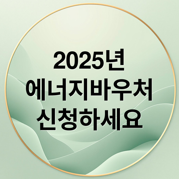 2025년
에너지바우처
신청하세요 (에너지바우처 신청 및 조회)