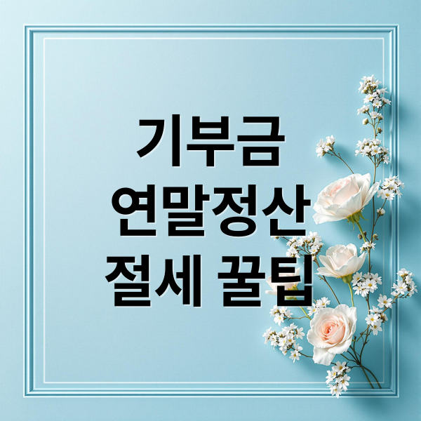 기부금
연말정산
절세 꿀팁 (연말정산 기부금 공제 한도)