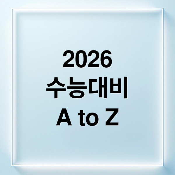 2026
수능대비
A to Z (2026학년도 수능 일정 준비물)