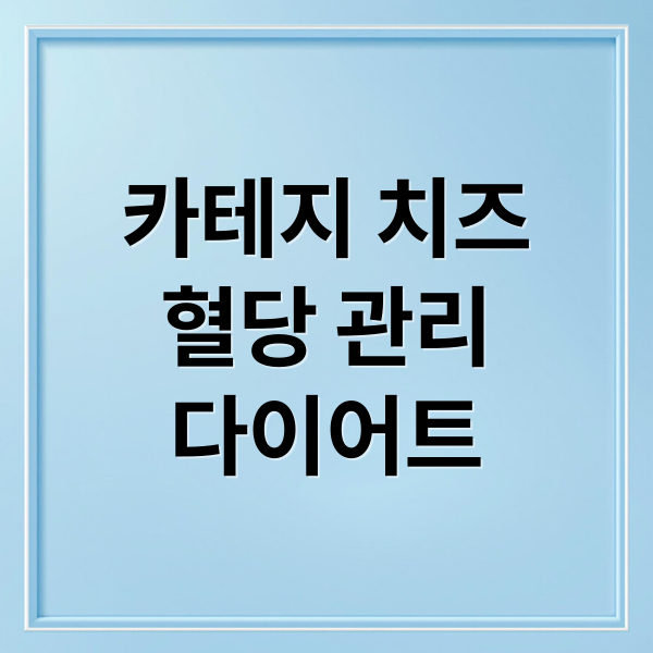 카테지 치즈
혈당 관리
다이어트 (카테지 치즈 칼로리 GI지수)